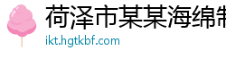 荷泽市某某海绵制品教育中心
